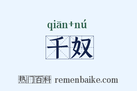 千奴是什么意思的图片